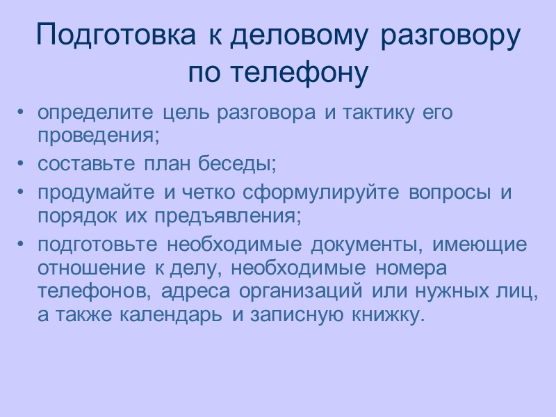 Подготовка к деловому разговору по телефону определите цель разговора и тактику его проведения; составьте